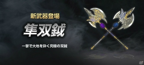「真・三國無双 Online」に新武器「隼双鉞」が登場！服飾の外見を変える新機能もの画像1