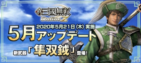 「真・三國無双 Online」に新武器「隼双鉞」が登場！服飾の外見を変える新機能もの画像4