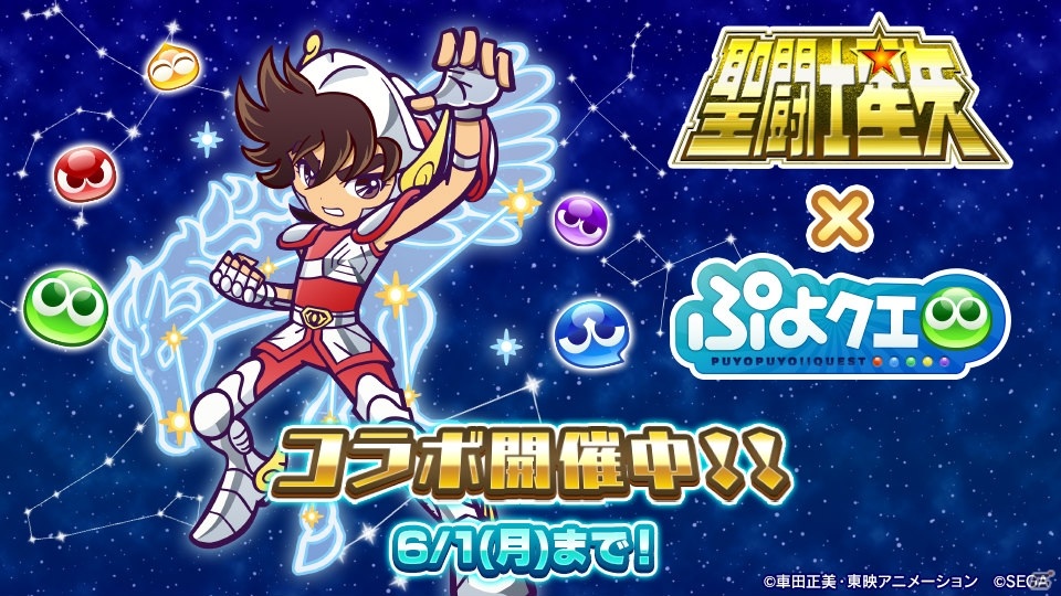 ぷよぷよ クエスト 聖闘士星矢 コラボが開始 オリジナルイラストの聖闘士たちが登場の画像 ゲーム情報サイト Gamer