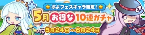 「ぷよぷよ!!クエスト」メイドガイド・グリープと龍人の演舞タイヨが新登場！5月お得な10連ガチャが開催の画像1