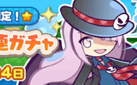 ぷよぷよ クエスト メイドガイド グリープと龍人の演舞タイヨが新登場 5月お得な10連ガチャが開催 ゲーム情報サイト Gamer