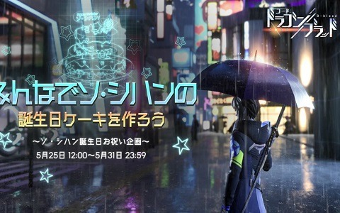 「コード：ドラゴンブラッド」にてソ・シハンの誕生日イベントが開催！ケーキをつくってボーナスをゲット