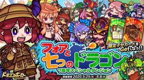 「ドラゴンポーカー」スペシャルダンジョン「フォアと七つのドラゴン」が実施！フォアとニャルラトホテプの役ボイスも登場の画像1