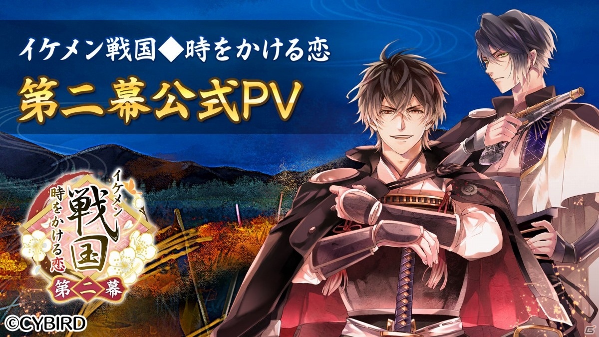 「イケメン戦国◆時をかける恋」第二幕の公式PVが公開！プロローグのフルボイス化も発表の画像5
