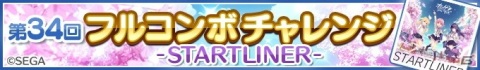 「Re:ステージ！プリズムステップ」で「オンゲキ」コラボイベントがスタート！コラボ限定キャラクターのピックアックガチャもの画像2