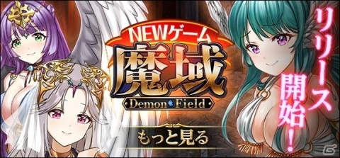 美麗グラフィックRPG「魔域 -Demon Field-」がMobageにてサービス開始の画像1