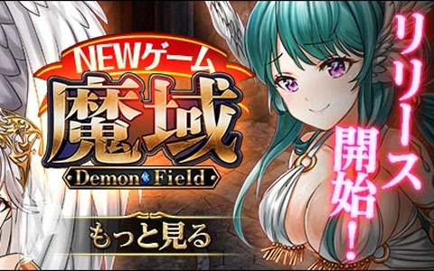 美麗グラフィックRPG「魔域 -Demon Field-」がMobageにてサービス開始