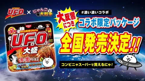「にゃんこ大戦争」が描かれた限定パッケージの「日清焼そばU.F.O.」が6月5日頃より店頭発売決定！の画像1