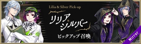 「ディズニー ツイステッドワンダーランド」リリアとシルバーが新登場するピックアップ召喚が開催！の画像1