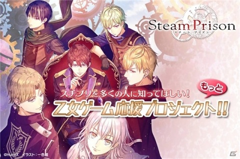 女性向け恋愛アドベンチャーゲーム「スチームプリズン」CAMPFIREでのクラウドファンディングが開始！の画像1