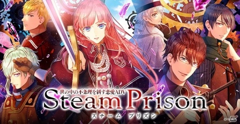 女性向け恋愛アドベンチャーゲーム「スチームプリズン」CAMPFIREでのクラウドファンディングが開始！の画像2