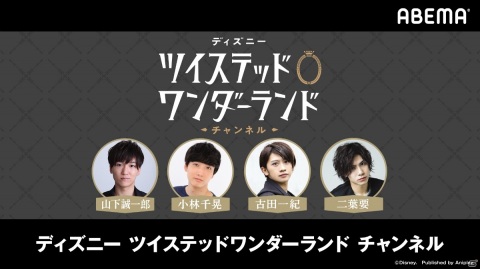 「ディズニー ツイステッドワンダーランド」古田一紀さんと双葉要さんがゲストとして登場する特別番組が5月30日に放送！の画像1