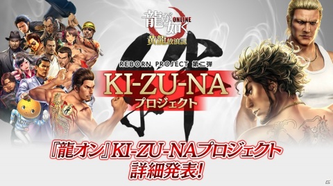 「龍が如く ONLINE」SSRしか出ない無料10連ガチャなど「KI-ZU-NA PROJECT」の詳細や「龍0」コラボ詳細も明かされた生放送まとめの画像1