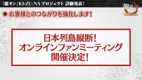 「龍が如く ONLINE」SSRしか出ない無料10連ガチャなど「KI-ZU-NA PROJECT」の詳細や「龍0」コラボ詳細も明かされた生放送まとめの画像11