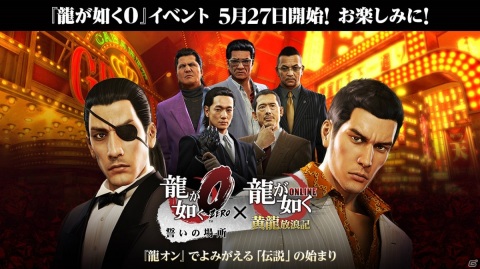 「龍が如く ONLINE」SSRしか出ない無料10連ガチャなど「KI-ZU-NA PROJECT」の詳細や「龍0」コラボ詳細も明かされた生放送まとめの画像20