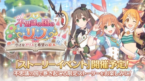 「プリンセスコネクト！Re:Dive」ストーリーイベント「不思議の国のリノ 小さなアリスと希望の絵本」が5月31日より開催！の画像1