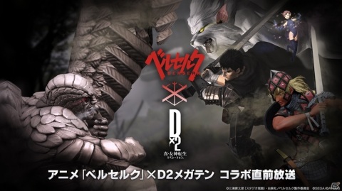 「D×2メガテン」開催直前のTVアニメ「ベルセルク」コラボ情報が一挙公開！ガッツ、シールケ、髑髏の騎士、モズグスが登場の画像1
