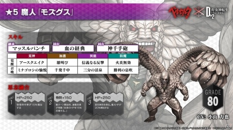 「D×2メガテン」開催直前のTVアニメ「ベルセルク」コラボ情報が一挙公開！ガッツ、シールケ、髑髏の騎士、モズグスが登場の画像12