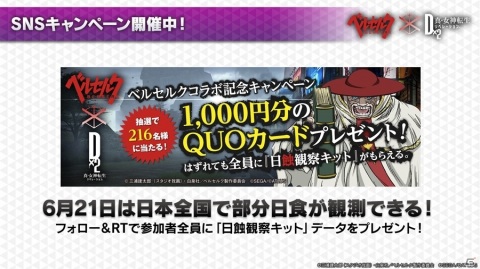 「D×2メガテン」開催直前のTVアニメ「ベルセルク」コラボ情報が一挙公開！ガッツ、シールケ、髑髏の騎士、モズグスが登場の画像16