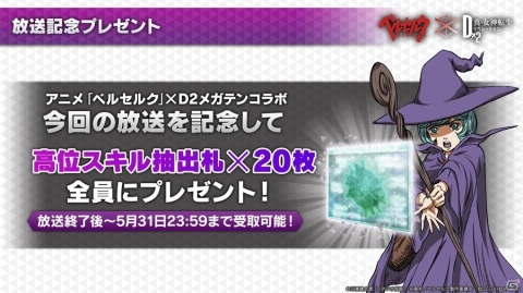 「D×2メガテン」開催直前のTVアニメ「ベルセルク」コラボ情報が一挙公開！ガッツ、シールケ、髑髏の騎士、モズグスが登場の画像18