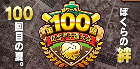 「ぼくらの甲子園！ポケット」特別甲子園大会「絆ワールド第100回記念甲子園大会」が開催！大会記念ベルトがもらえるの画像1