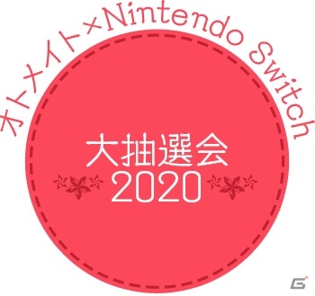 「オトメイト×Nintendo Switch 大抽選会2020」の第2弾対象タイトルと景品が公開！の画像1
