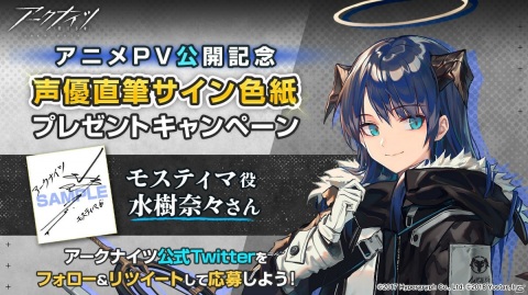 「アークナイツ」イベント「喧騒の掟」のPVが公開！モスティマ役・水樹奈々さんの直筆サイン色紙が当たるキャンペーンもの画像1