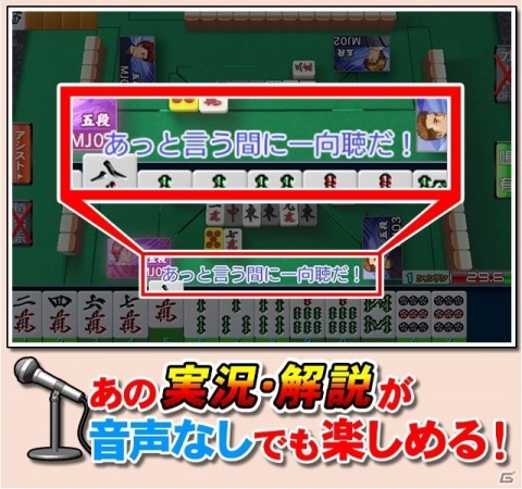「セガNET麻雀 MJ」新バージョン「Ver.5.0」を実装！実況・解説のテロップ表示が可能にの画像2