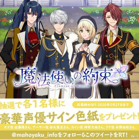 「魔法使いの約束」ハーフアニバーサリーを記念して声優陣のサイン色紙が当たるキャンペーンが開催！の画像1