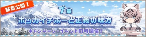 「けものフレンズ3」メインストーリー「7章 ホッカイチホーと正義の味方」が追加！☆4ホワイトタイガーも仲間入りの画像1
