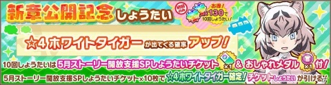 「けものフレンズ3」メインストーリー「7章 ホッカイチホーと正義の味方」が追加！☆4ホワイトタイガーも仲間入りの画像3