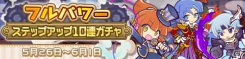 「ぷよぷよ!!クエスト」回数限定のフルパワーステップアップ10連ガチャが実施！蒸気都市シリーズがピックアップの画像1
