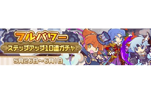 「ぷよぷよ!!クエスト」回数限定のフルパワーステップアップ10連ガチャが実施！蒸気都市シリーズがピックアップ