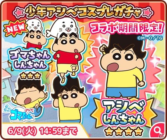 「クレヨンしんちゃん ちょ～嵐を呼ぶ 炎のカスカベランナー!! Z」にてアニメ「少年アシベ GO!GO!ゴマちゃん」とのコラボが実施！の画像2