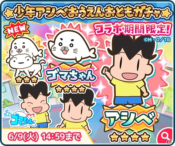 「クレヨンしんちゃん ちょ～嵐を呼ぶ 炎のカスカベランナー!! Z」にてアニメ「少年アシベ GO!GO!ゴマちゃん」とのコラボが実施！の画像3