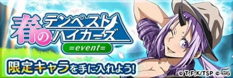 「転生したらスライムだった件 ～魔国連邦創世記～」イベント「春のテンペストハイカーズ」が開催！の画像1