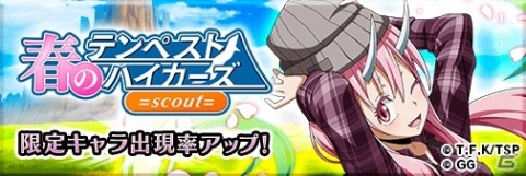 「転生したらスライムだった件 ～魔国連邦創世記～」イベント「春のテンペストハイカーズ」が開催！の画像3