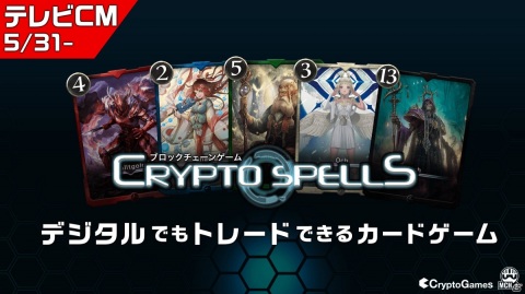 ブロックチェーンゲーム「クリプトスペルズ」もこうさんとむじょるさんが出演するTVCMが放送決定！記念キャンペーンも開催の画像1