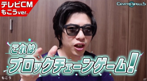 ブロックチェーンゲーム「クリプトスペルズ」もこうさんとむじょるさんが出演するTVCMが放送決定！記念キャンペーンも開催の画像6
