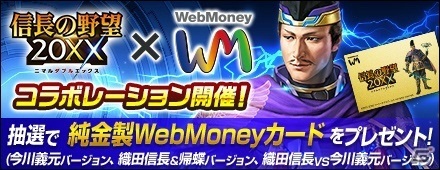 「信長の野望 20XX」5周年記念アップデート「桶狭間」が実施！オリジナル純金製WebMoneyカードが当たるコラボもの画像10
