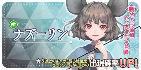 「東方キャノンボール」ナズーリンが登場する「新キャラ追加ピックアップ召喚」が開催！の画像1