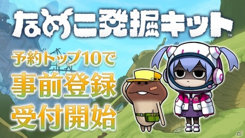 なめこシリーズ最新作「なめこ発掘キット」の事前登録がスタート！ゲーム内容を紹介するPVも公開の画像1