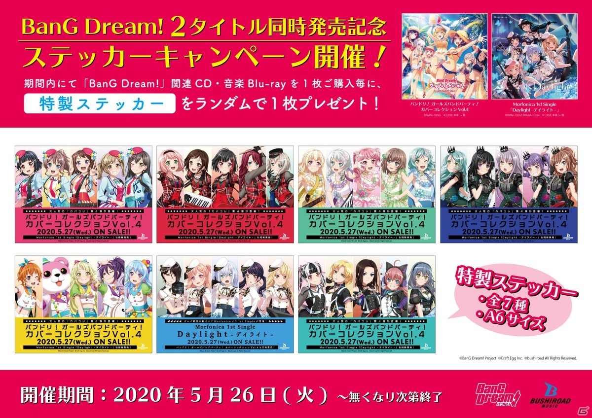 特製ステッカーがもらえるバンドリ！CD2タイトル同時発売記念