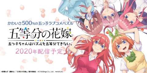 アニメ「五等分の花嫁」がパズルゲームに！「五等分の花嫁 五つ子ちゃんはパズルを五等分できない。」が2020年内に配信予定の画像1