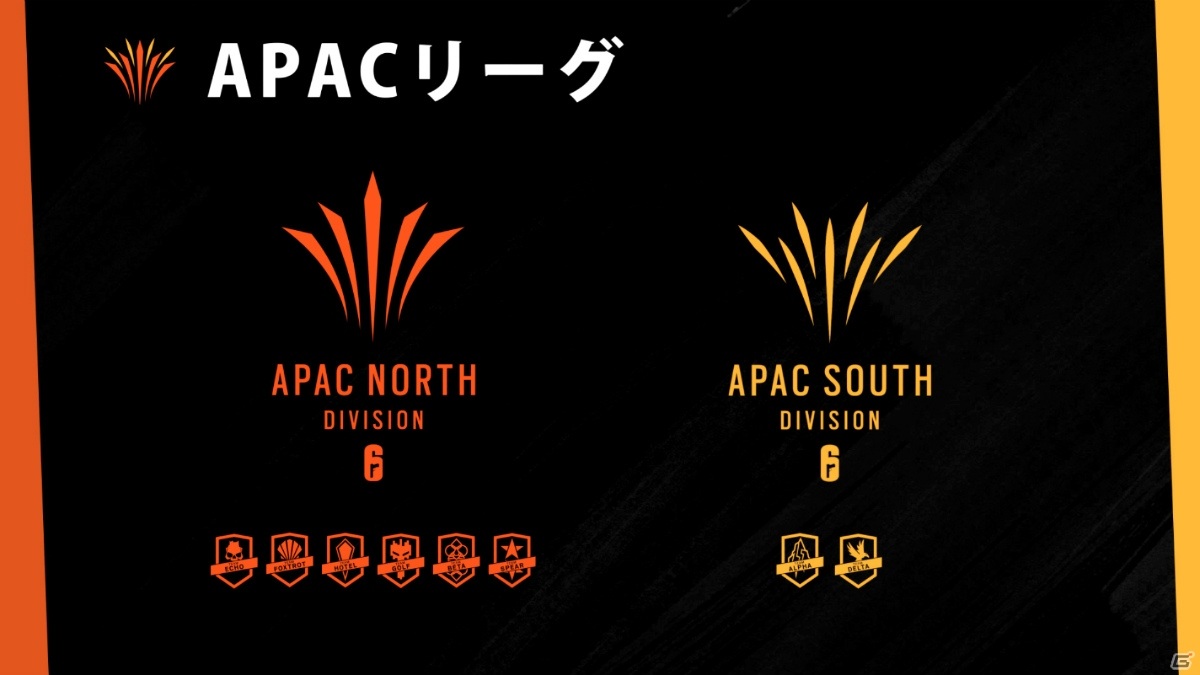 PC版「レインボーシックス シージ」新たなAPACリーグの情報が公開！APACはNorthディビジョンとSouthディビジョンによる構成への画像6
