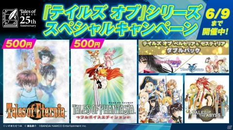 「テイルズ オブ」シリーズのDL版がお得になるキャンペーンが実施！ワンコインで買えるタイトルもの画像1