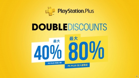 PS Plusに加入すると対象タイトルが2倍の割引率で購入できる「Double Discount」セールが開催!の画像1