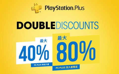 PS Plusに加入すると対象タイトルが2倍の割引率で購入できる「Double Discount」セールが開催！
