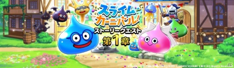 「ドラゴンクエストウォーク」イベント「スライムカーニバル」が実施！上級職にはパラディンが追加の画像1