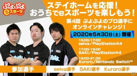 第4回「ぷよぷよのプロ選手にオンラインチャレンジ！」が5月30日に実施！selva選手、SAKI選手、Kuroro選手が登場の画像1